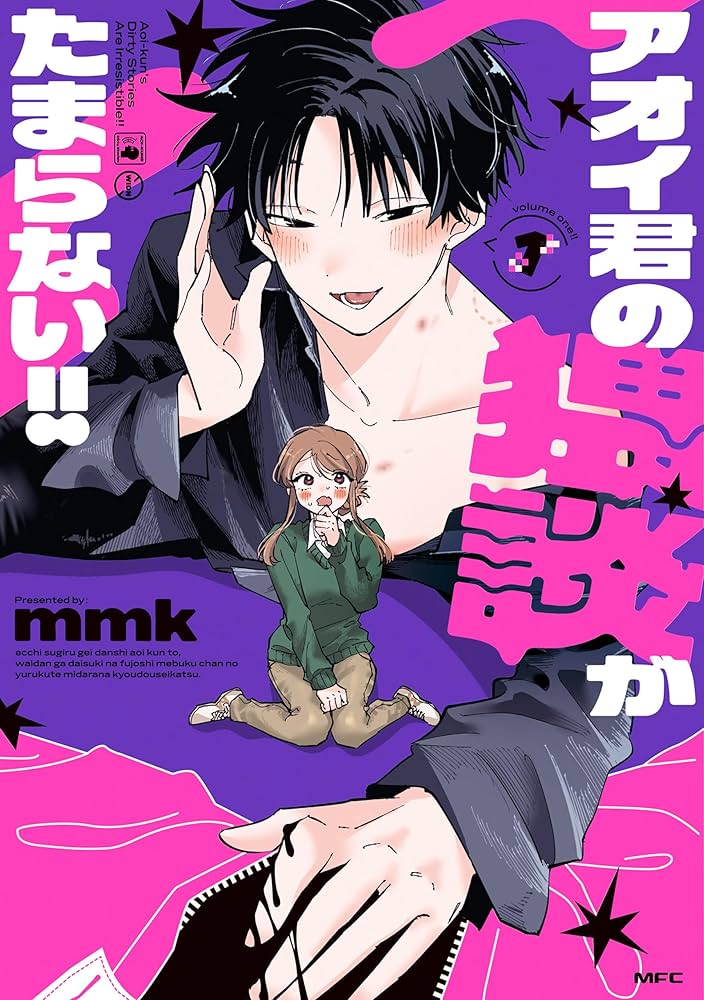 Amazon.co.jp: アオイ君の猥談がたまらない!! 1 (MFC) eBook : mmk