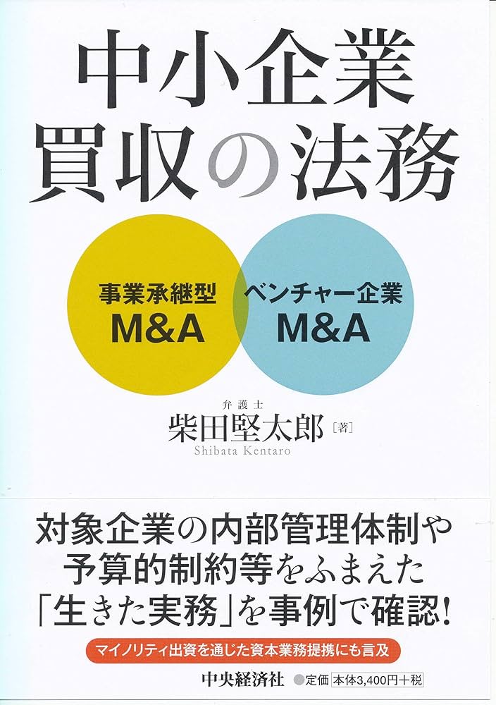 中小企業買収の法務 | 柴田堅太郎 |本 | 通販 | Amazon