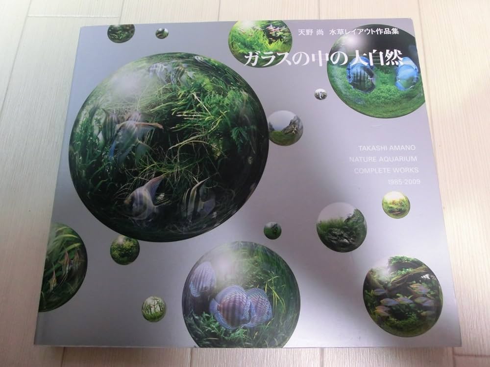 ガラスの中の大自然―天野尚水草レイアウト作品集 1985-2009 | 天野 尚
