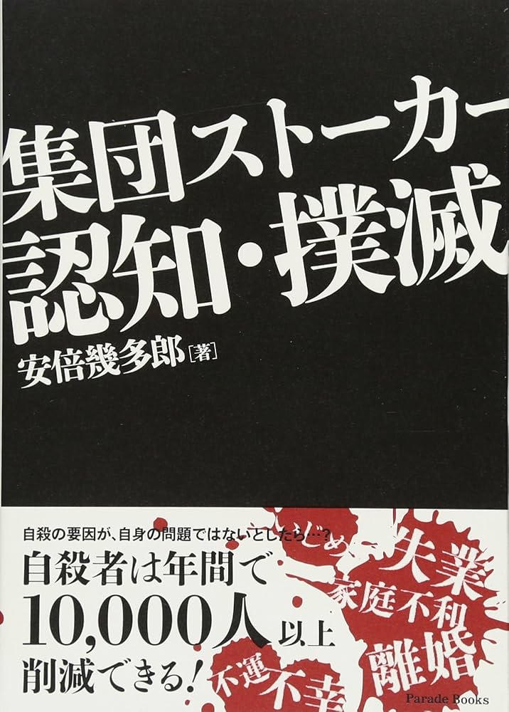 Amazon.co.jp: 集団スト-カ-認知・撲滅 (Parade books) : 安倍 幾多郎