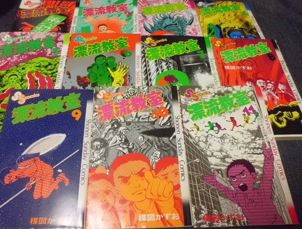 漂流教室 全11巻完結 (少年サンデーコミックス) [マーケットプレイス