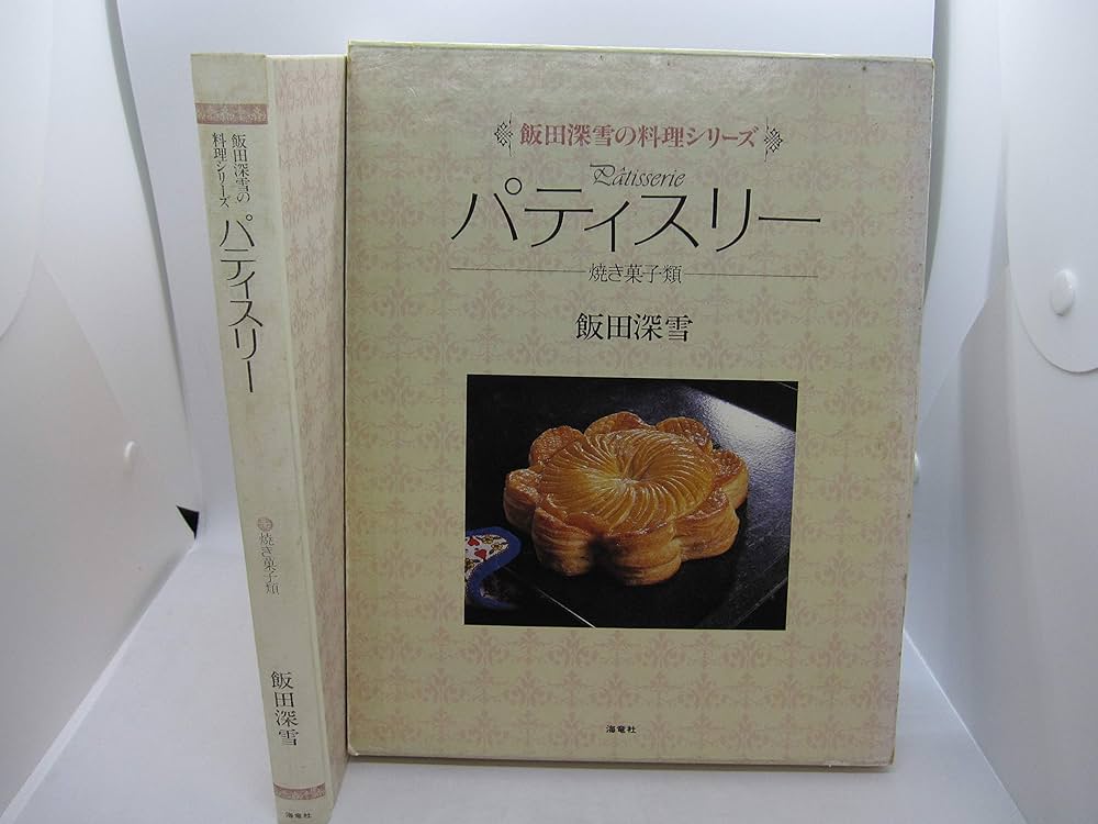 パティスリ-: 焼き菓子類 (飯田深雪の料理シリーズ) | 飯田 深雪 |本