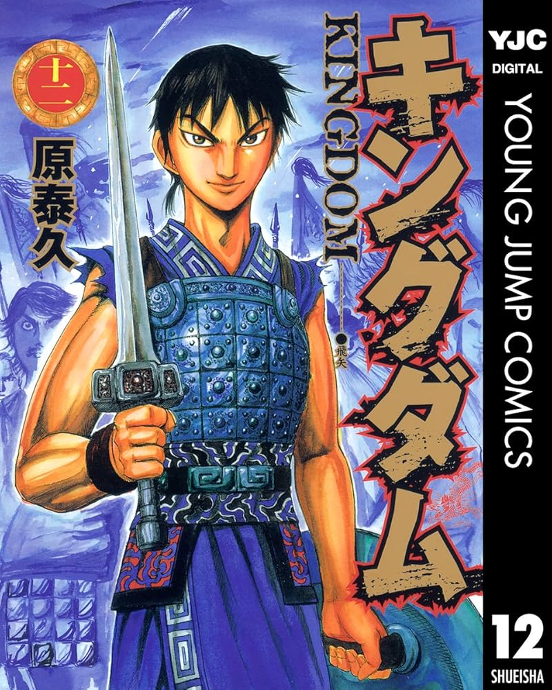 キングダム 12 (ヤングジャンプコミックスDIGITAL) | 原泰久 | 青年