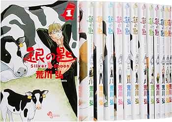 銀の匙 Silver Spoon コミック 1-13巻セット (少年サンデーコミックス
