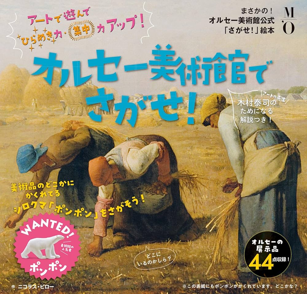 Amazon.co.jp: オルセー美術館でさがせ! (美術館公式「さがせ! 」絵本