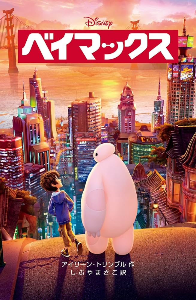 ベイマックス (ディズニーアニメ小説版) | アイリーン・トリンブル