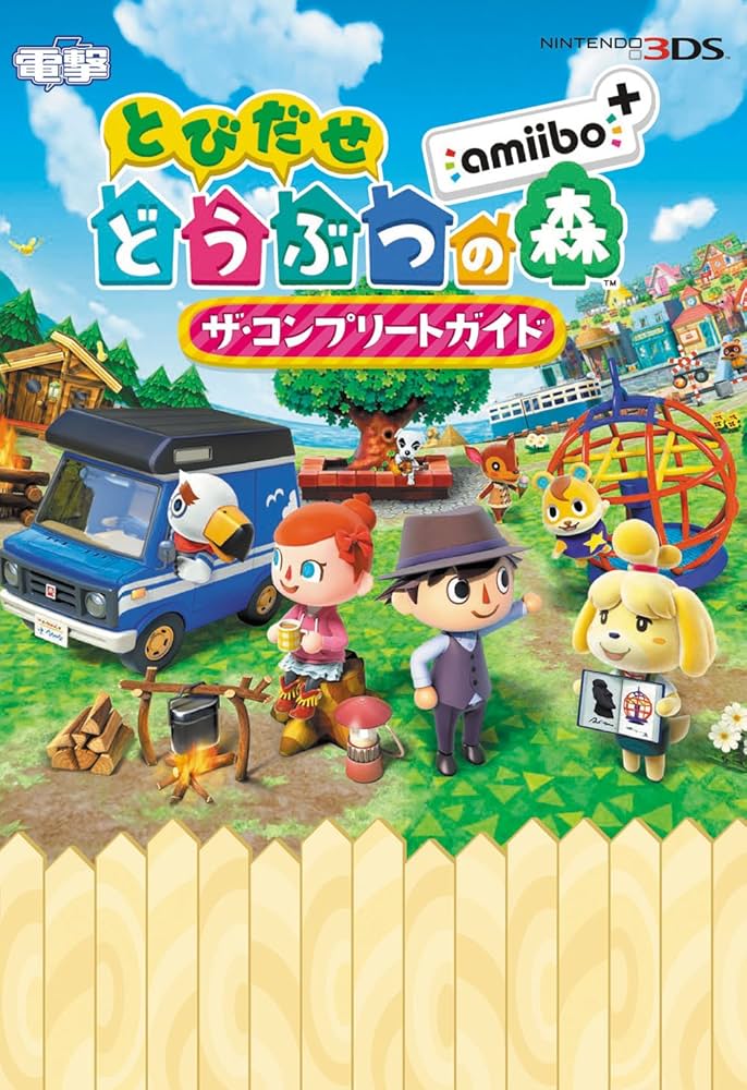 Amazon.co.jp: とびだせ どうぶつの森 amiibo+ ザ・コンプリートガイド