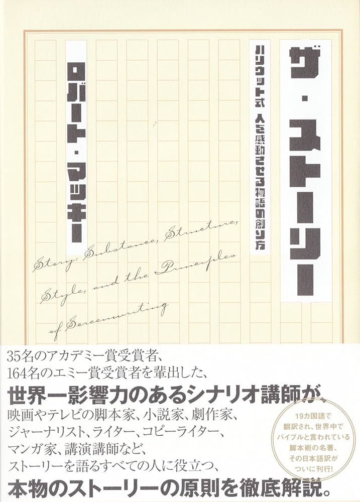 Amazon.co.jp: ザ・ストーリー : ロバート・マッキー: 本