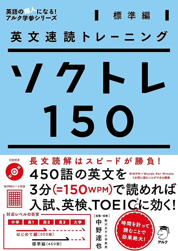 Amazon.co.jp: 英文速読トレーニング ソクトレ150【標準編】 (英語の