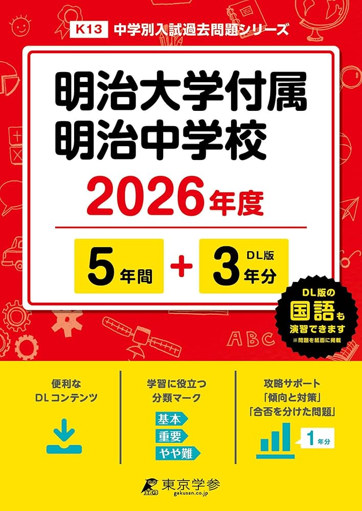 最新版 ＞ 明治大学付属明治中学校 2026年度版 【 過去問 5+3年分