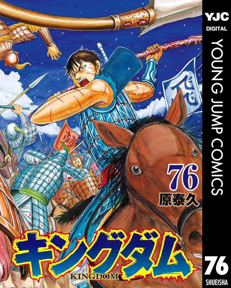 キングダム 76 (ヤングジャンプコミックスDIGITAL) | 原泰久 | 青年
