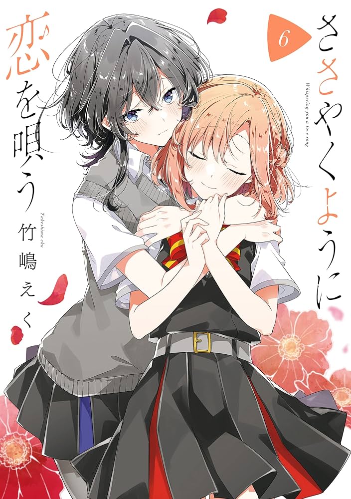 Amazon.co.jp: ささやくように恋を唄う: 6【イラスト特典付】 (百合姫