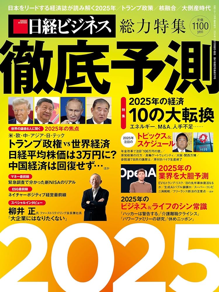 徹底予測2025 | 日経ビジネス |本 | 通販 | Amazon