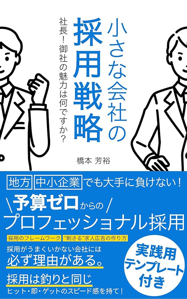 小さな会社の採用戦略 社長！御社の魅力は何ですか？（Laule'a出版