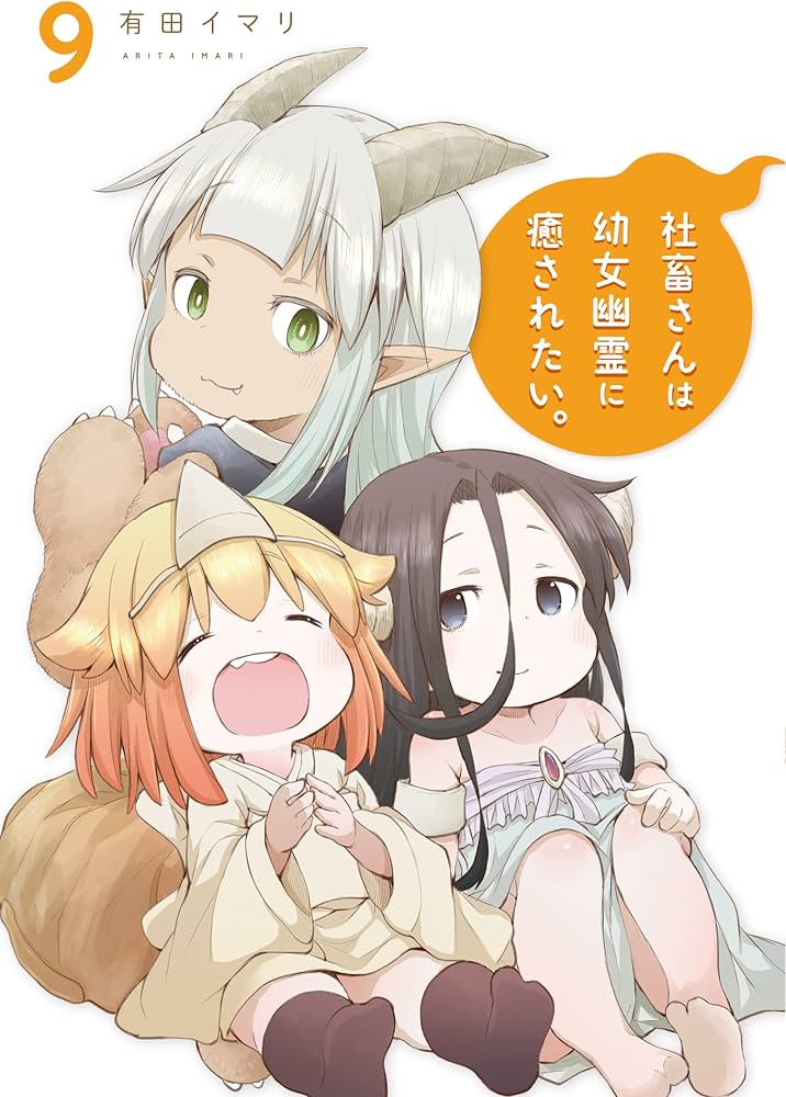 Amazon.co.jp: 社畜さんは幼女幽霊に癒されたい。(9) (ガンガン