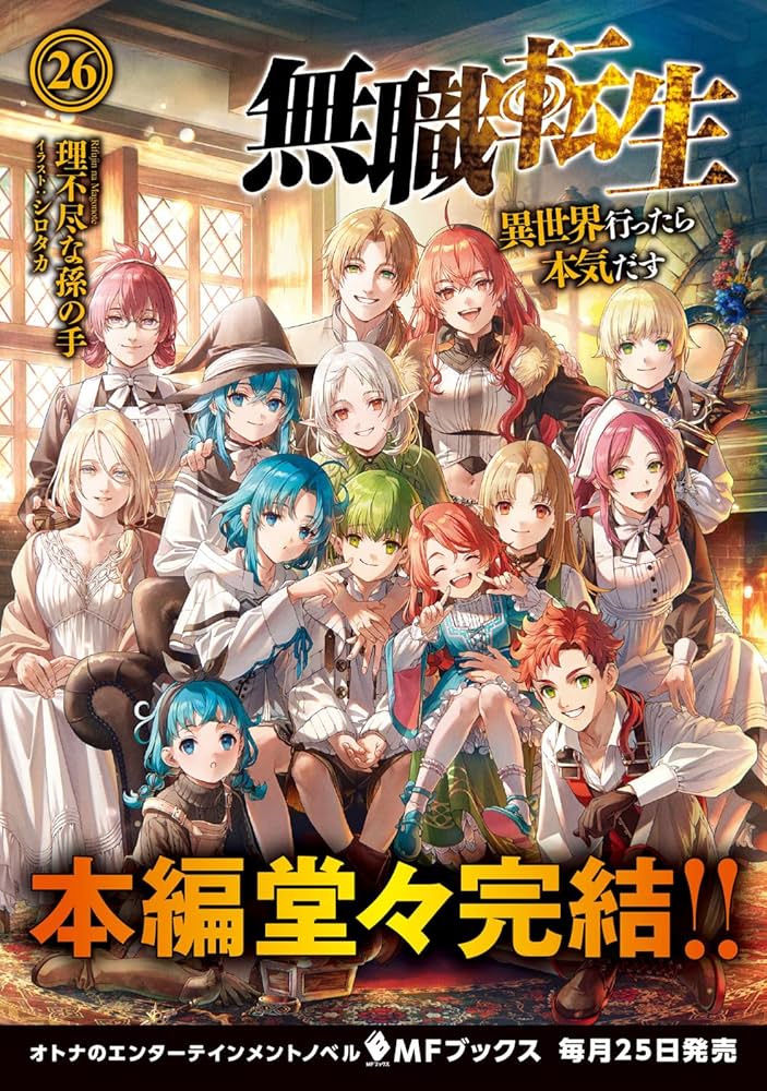 Amazon.co.jp: 無職転生 ~異世界行ったら本気だす~ 26 (MFブックス