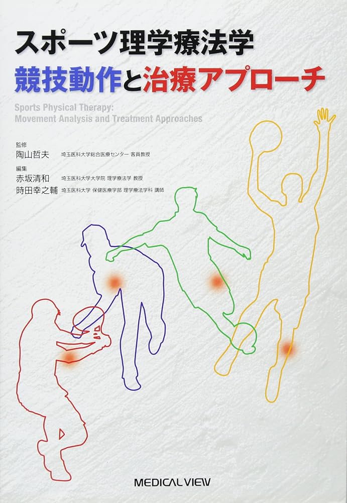 スポーツ理学療法学 競技動作と治療アプローチ | 赤坂 清和, 時田 幸之