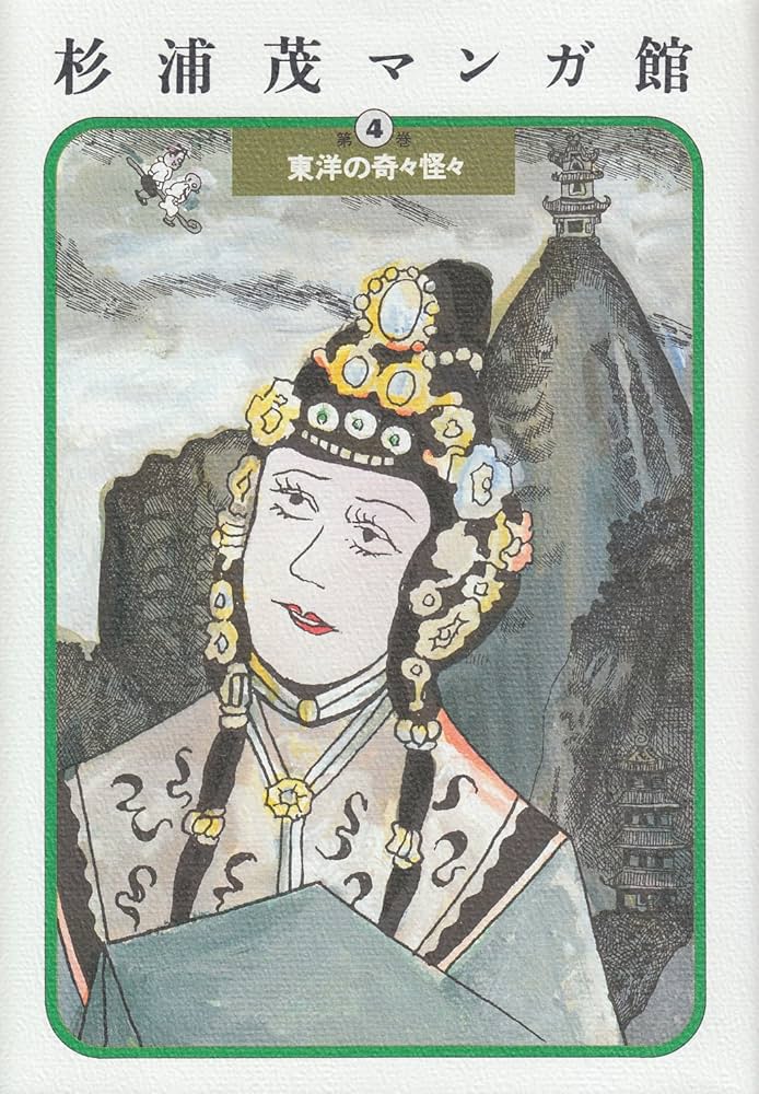 Amazon.co.jp: 杉浦茂マンガ館 第4巻 : 杉浦 茂: Japanese Books