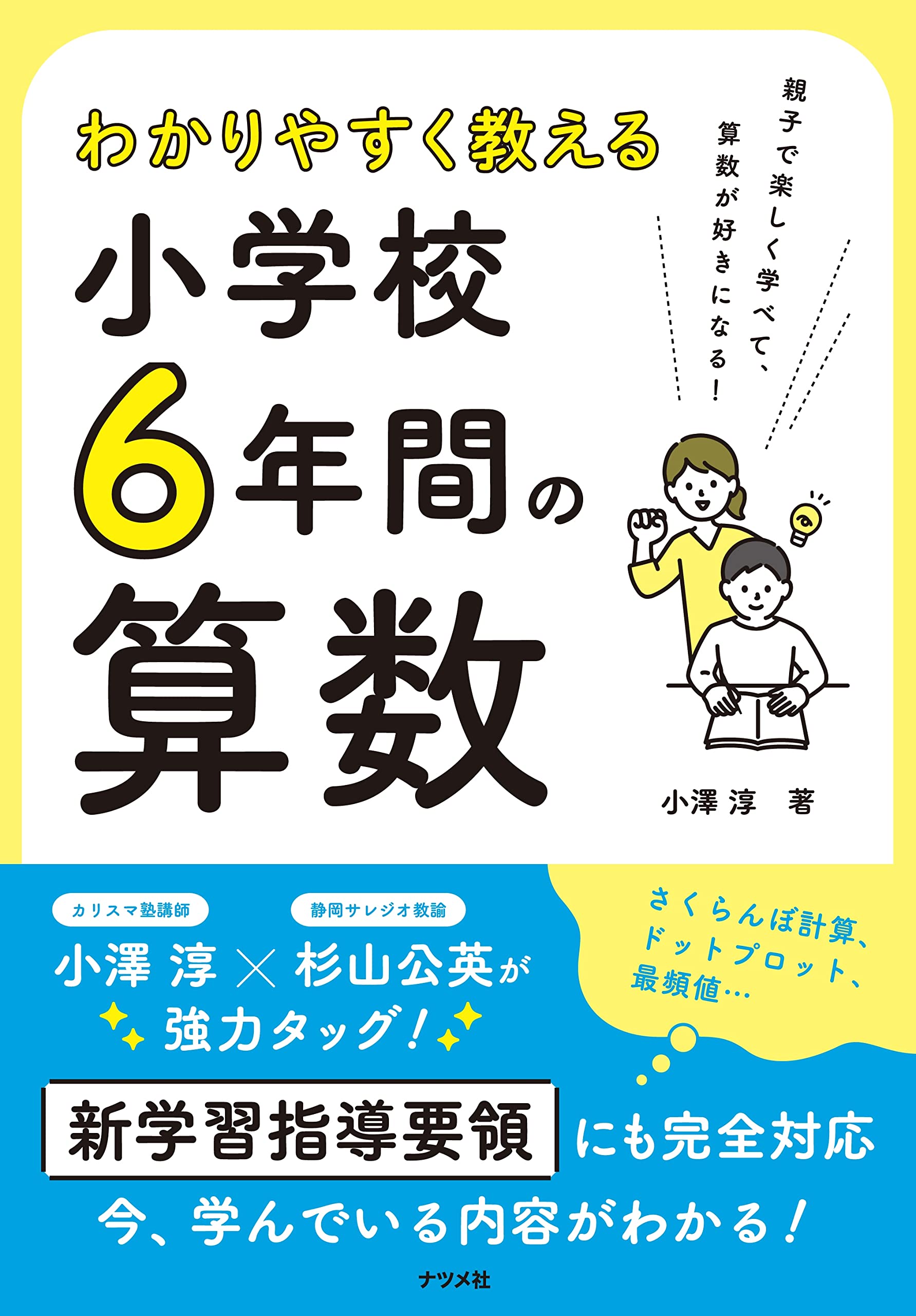 わかりやすく教える 小学校6年間の算数 | 小澤 淳 |本 | 通販 | Amazon