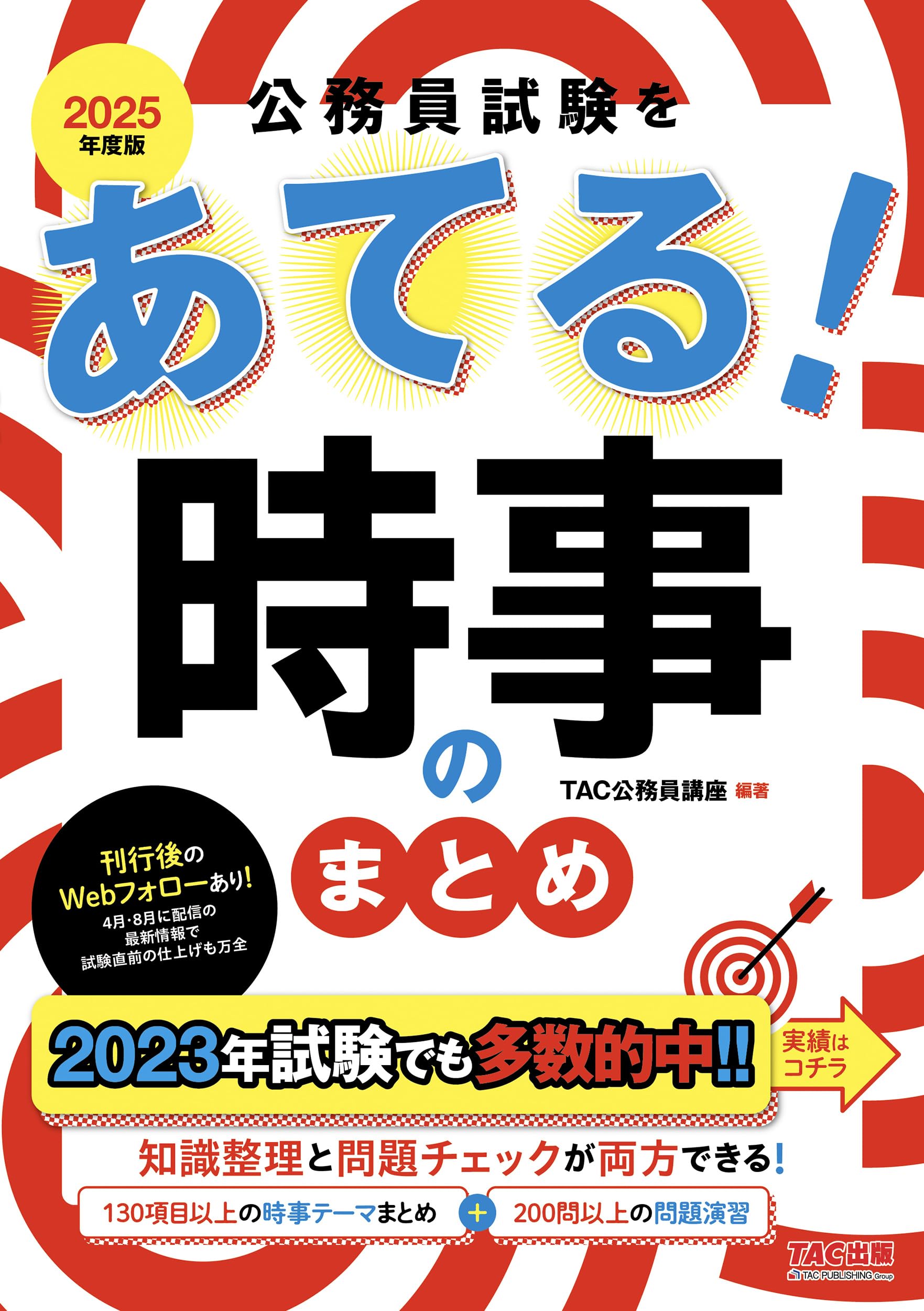 公務員試験をあてる! 時事のまとめ 2025年度採用版 [130項目以上の時事