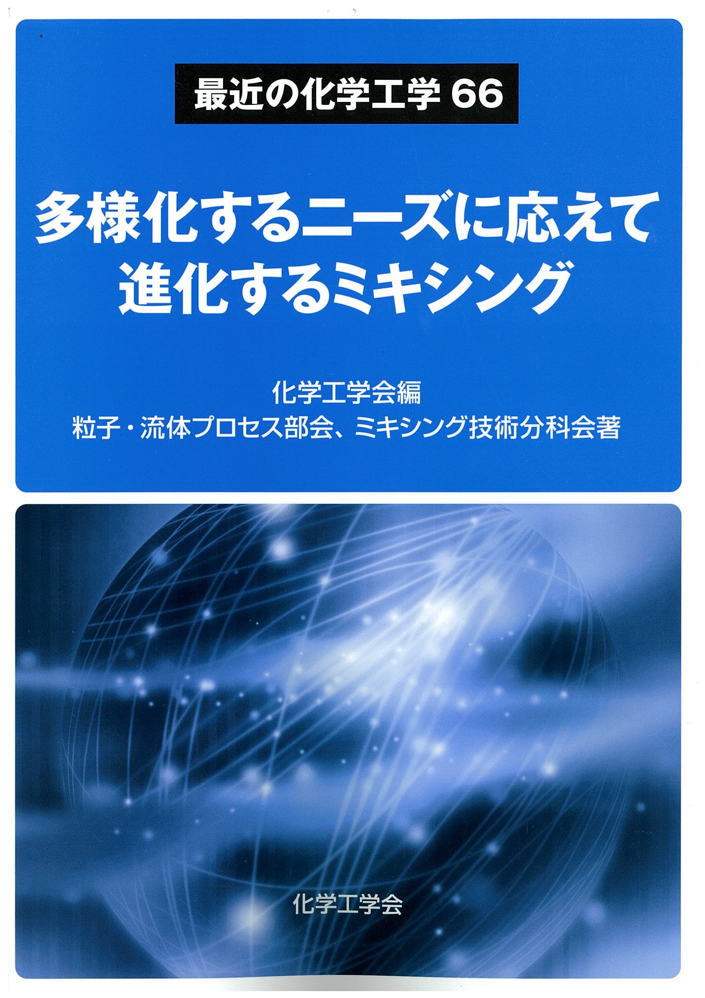 Amazon.co.jp: 最近の化学工学66 多様化するニーズに応えて進化する
