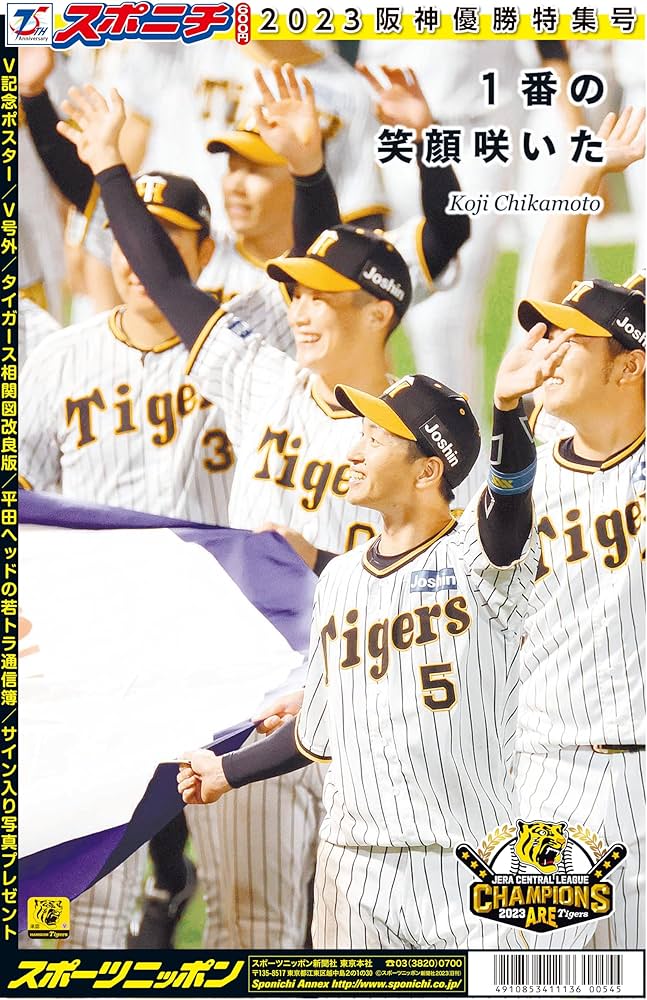 スポニチ 2023阪神優勝特集号 (近本バージョン) | スポーツニッポン