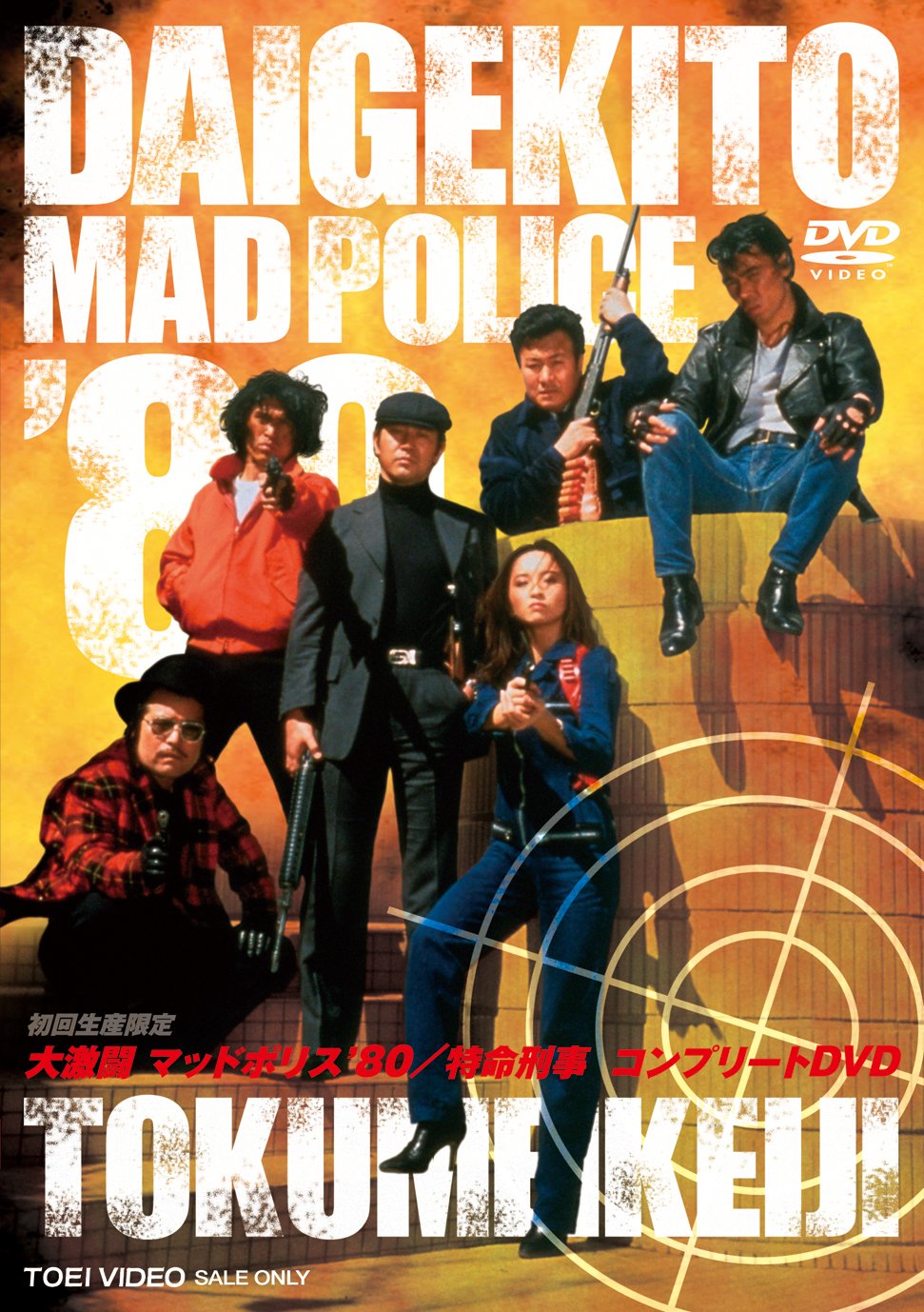 Amazon.co.jp: 大激闘マッドポリス'80/特命刑事 コンプリートDVD