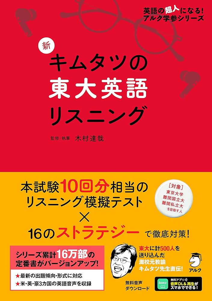 音声DL付]新 キムタツの東大英語リスニング 英語の超人になる！ アルク