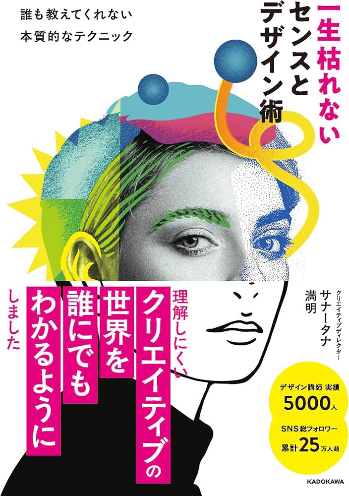 一生枯れないセンスとデザイン術 誰も教えてくれない本質的な