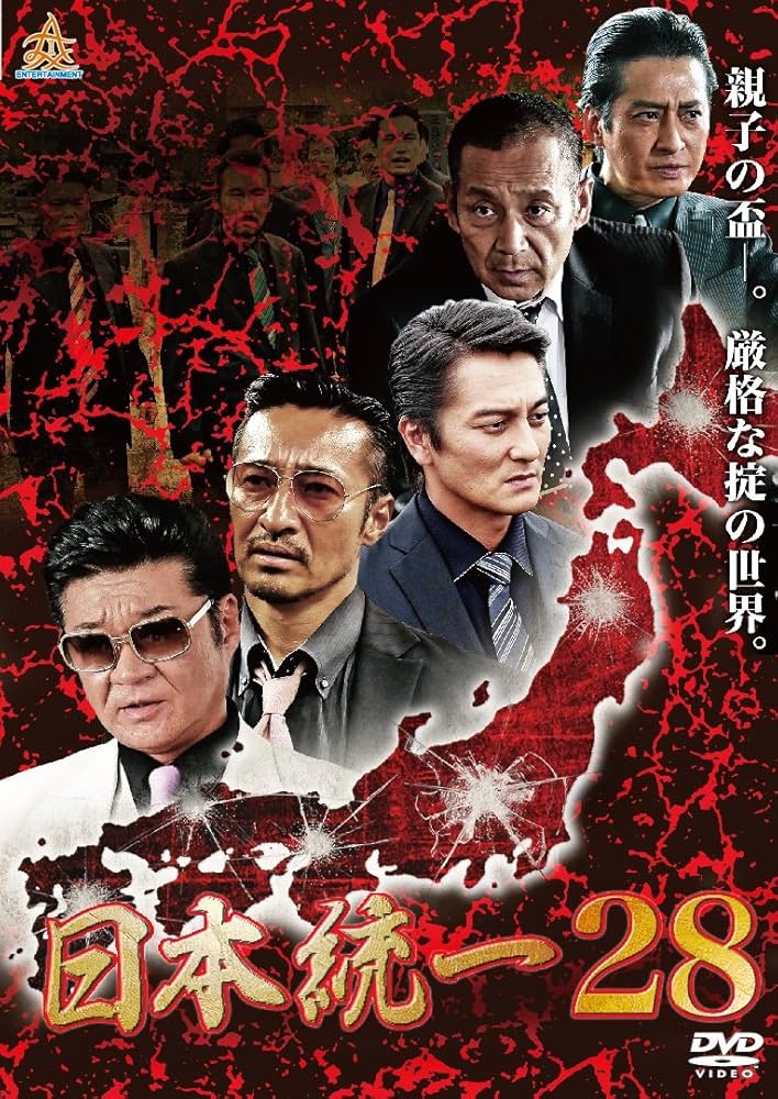 Amazon.co.jp: 日本統一28 [DVD] : 本宮泰風, 山口祥行, 小柳心, 飛鳥