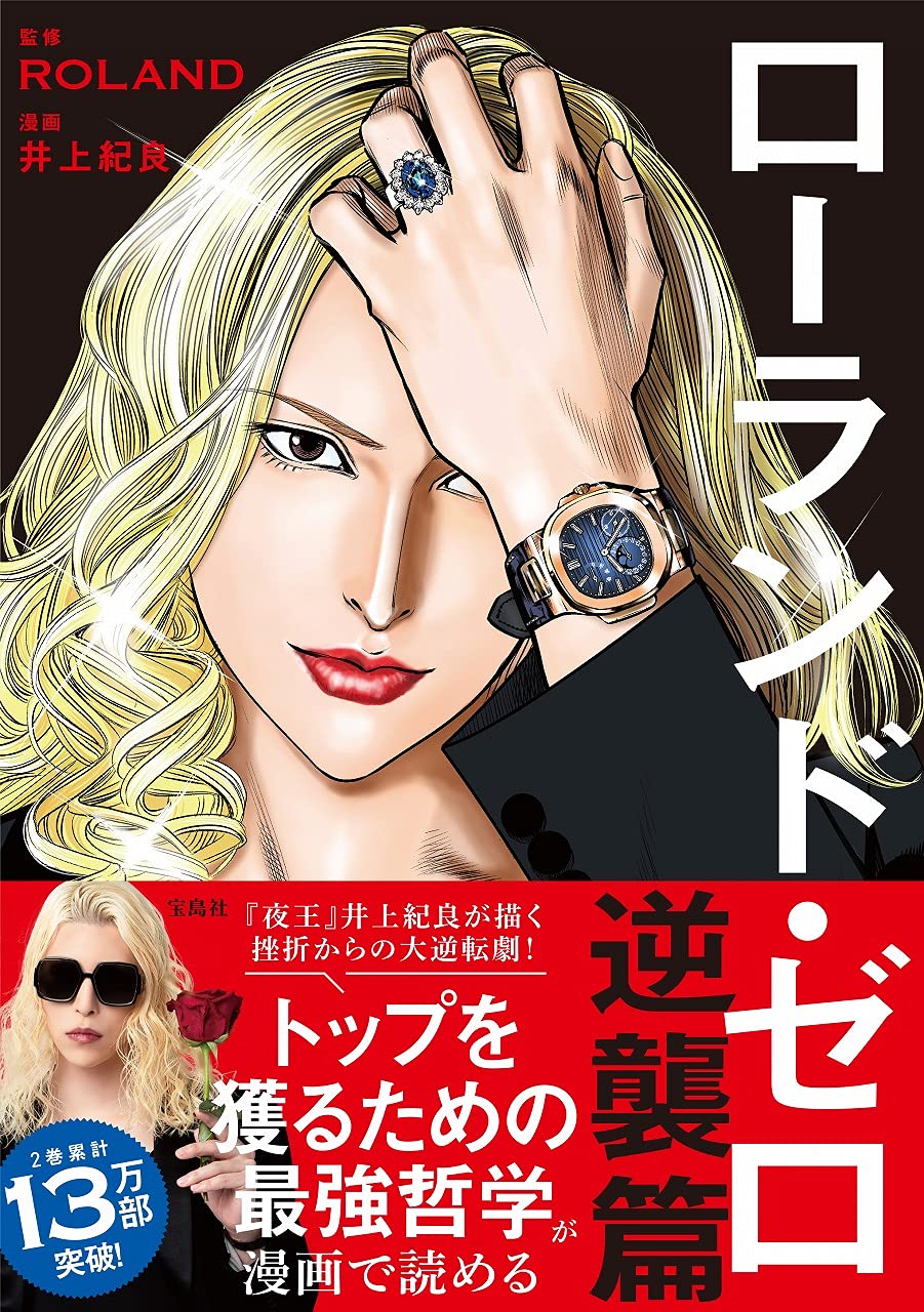 ローランド・ゼロ 逆襲篇 | ROLAND, 井上 紀良 |本 | 通販 | Amazon