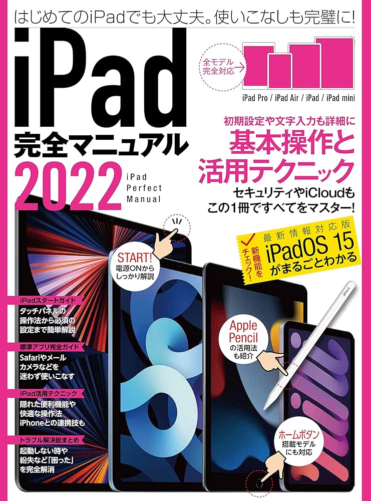 iPad完全マニュアル2022(全機種対応/基本操作から活用技まで詳細解説