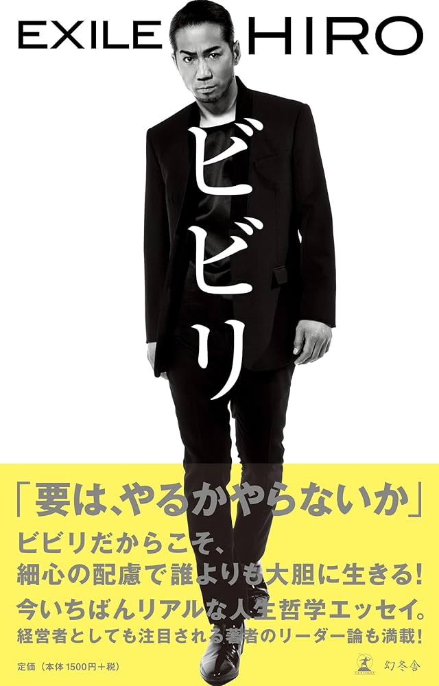 ビビリ | EXILE HIRO |本 | 通販 | Amazon
