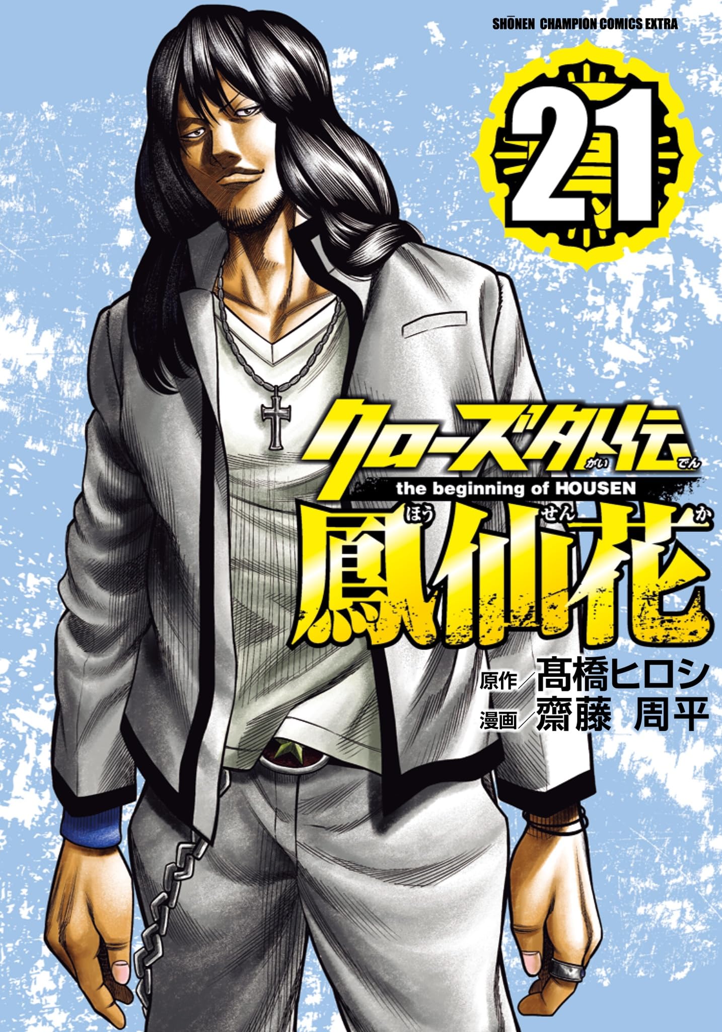 Amazon.co.jp: クローズ外伝 鳳仙花 the beginning of HOUSEN 21 (21