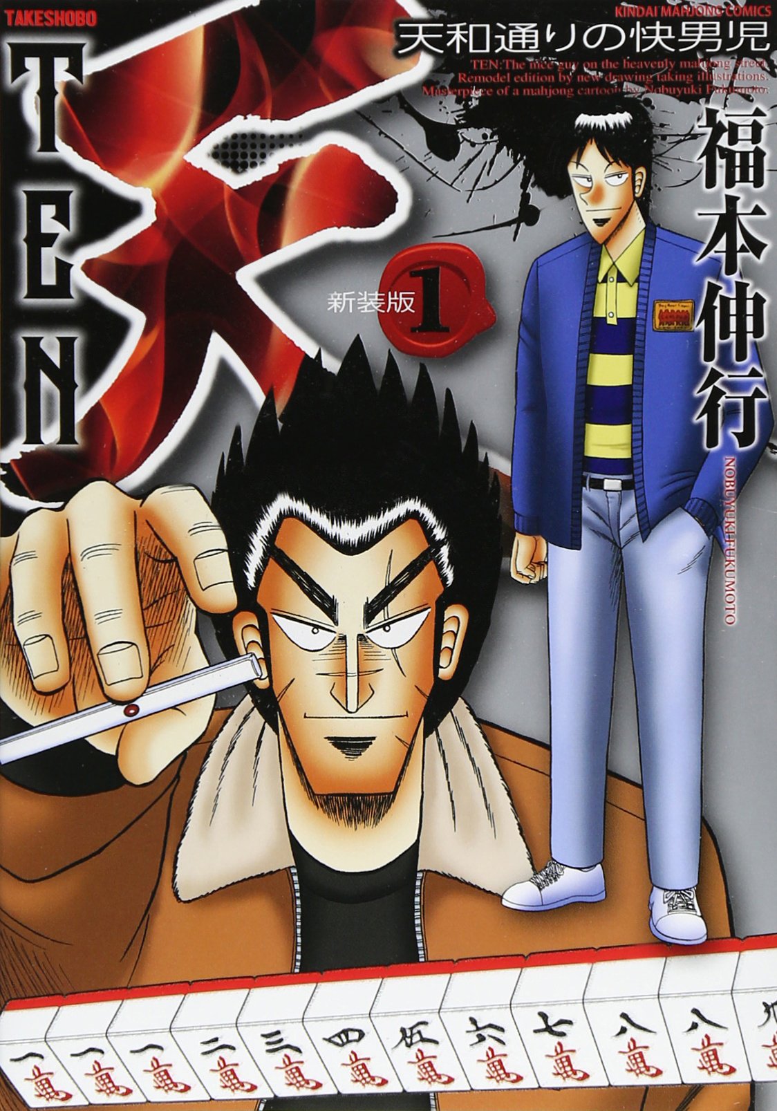 Amazon.co.jp: 天 新装版 1 (近代麻雀コミックス) : 福本 伸行: 本