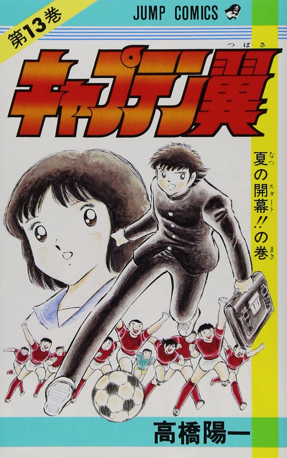 キャプテン翼 13 (ジャンプコミックス) | 高橋 陽一 |本 | 通販 | Amazon