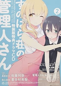Amazon.co.jp: すのはら荘の管理人さん (2) 特装版 (4コマKINGS
