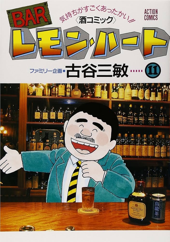 BARレモン・ハート 11: 気持ちがすごくあったかい 酒コミック