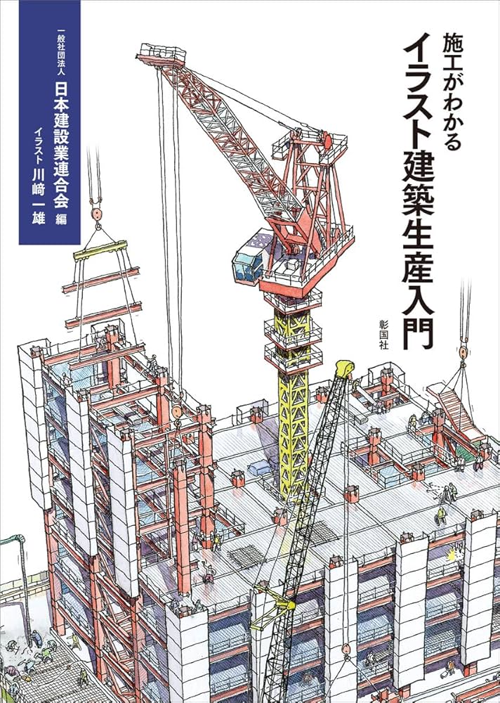施工がわかるイラスト建築生産入門 | 一般社団法人 日本建設業連合会