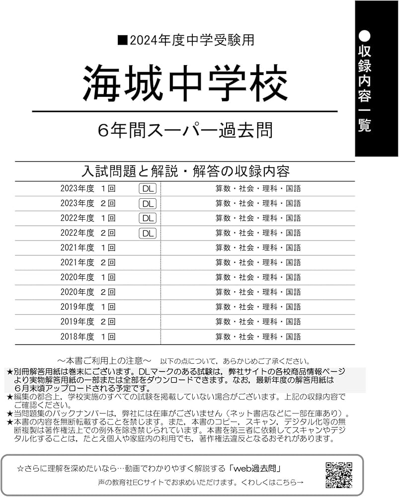 Amazon.co.jp: 海城中学校 2024年度用 6年間スーパー過去問 （声教の
