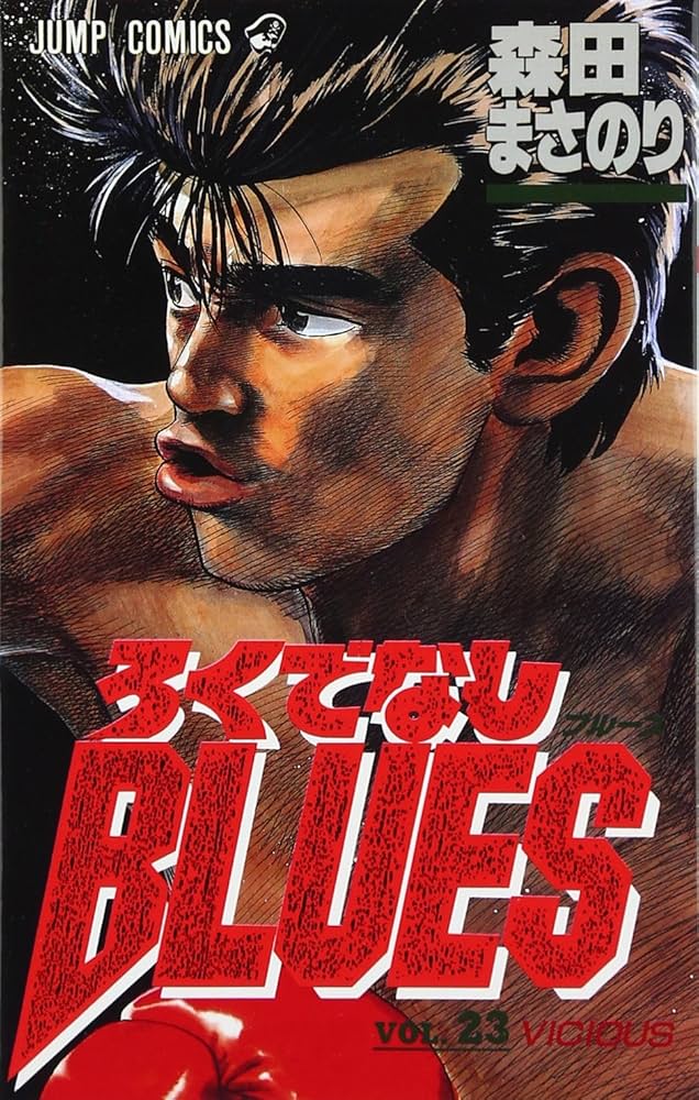 ろくでなしBLUES 23 (ジャンプコミックス) | 森田 まさのり |本 | 通販