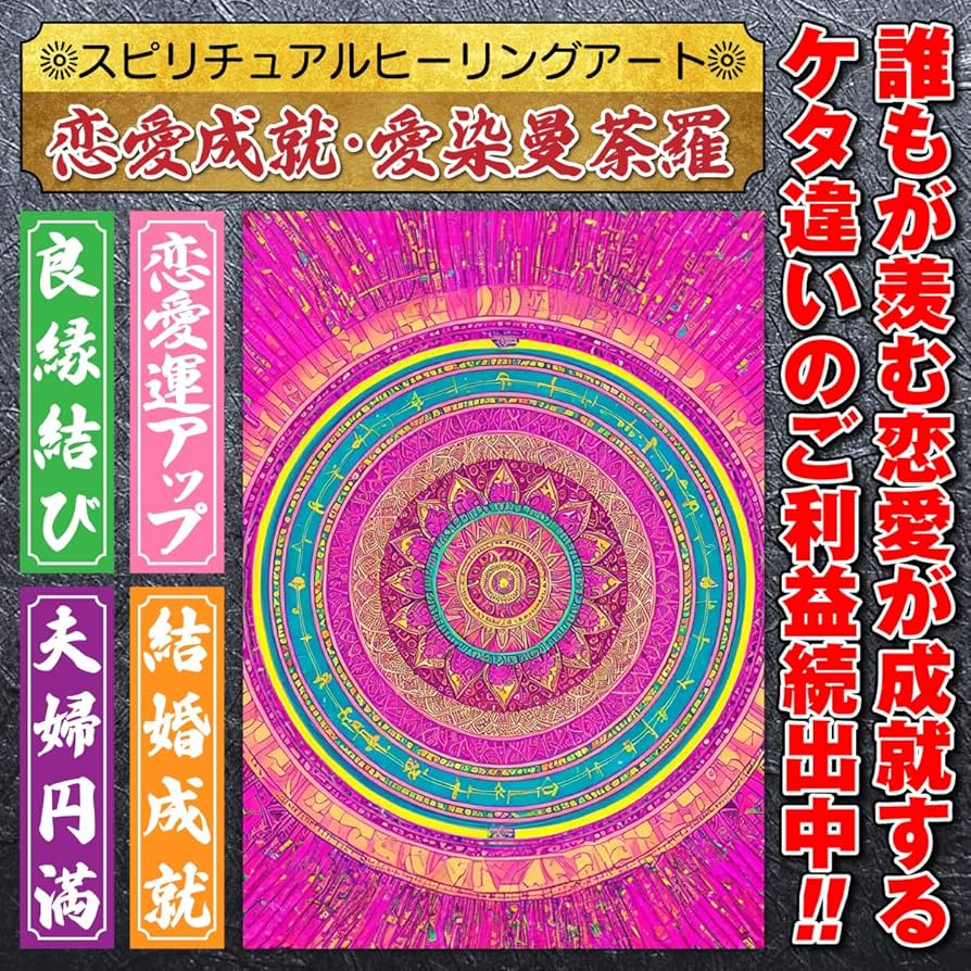 Amazon.co.jp: スピリチュアル ヒーリングアート「恋愛成就・愛染