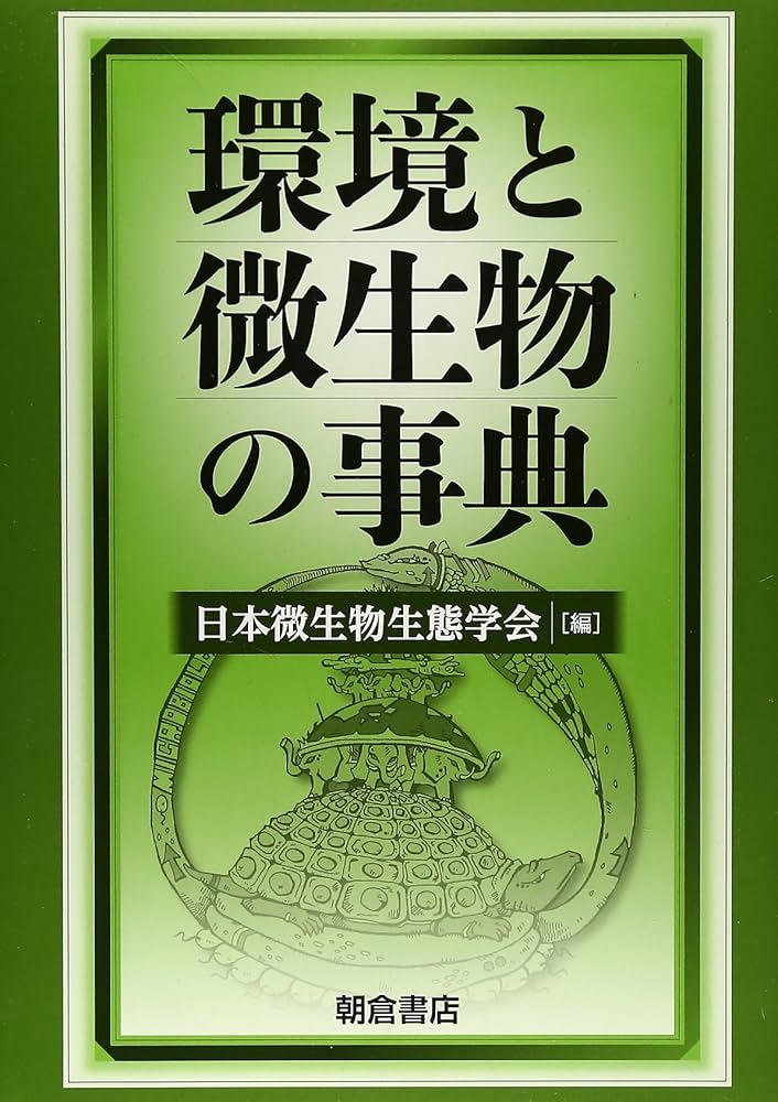 環境と微生物の事典 | 日本微生物生態学会 |本 | 通販 | Amazon