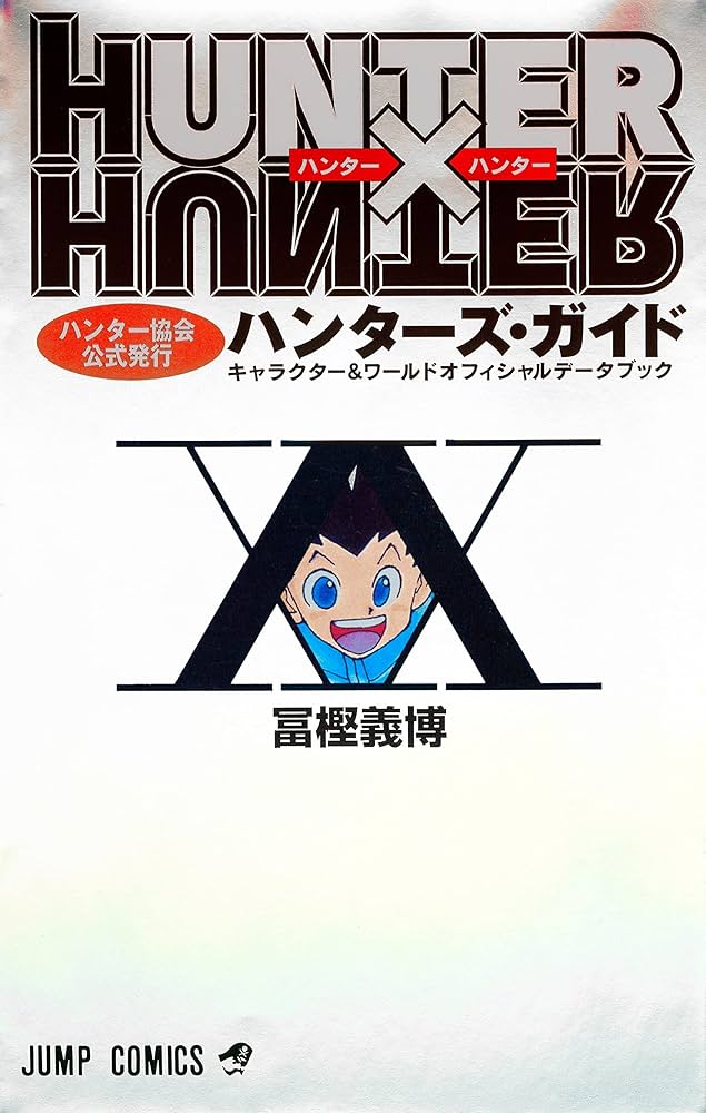 HUNTER×HUNTERハンター協会公式発行ハンターズ・ガイド (ジャンプ