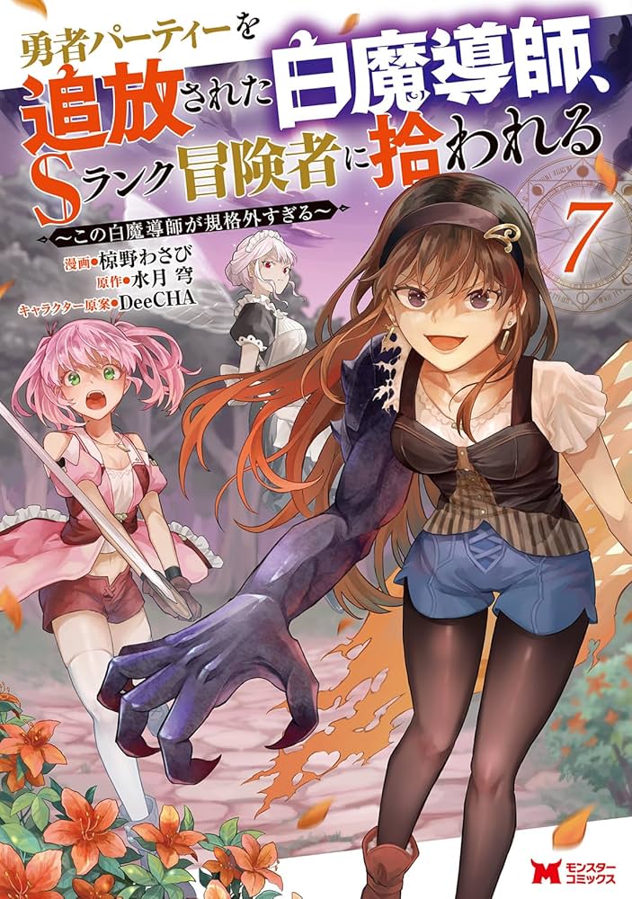 勇者パーティーを追放された白魔導師、Sランク冒険者に拾われる～この