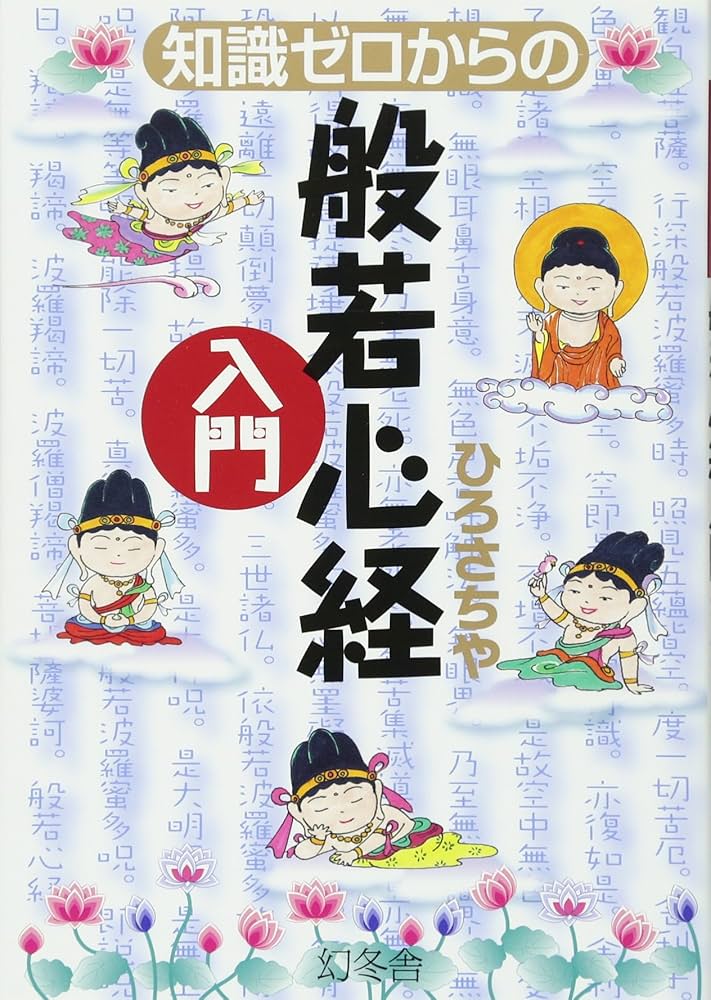 Amazon.co.jp: 知識ゼロからの般若心経入門 : ひろ さちや: 本