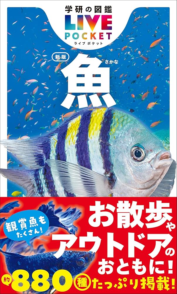 魚 新版 (学研の図鑑LIVE(ライブ)ポケット) | 本村浩之(鹿児島大学総合