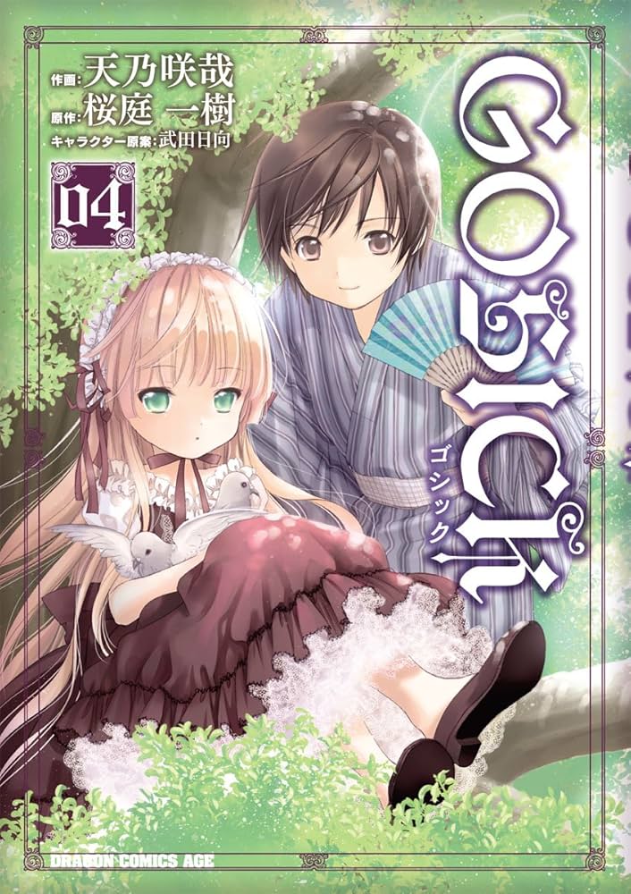 Amazon.co.jp: GOSICK―ゴシック―(4) (ドラゴンコミックスエイジ) 電子