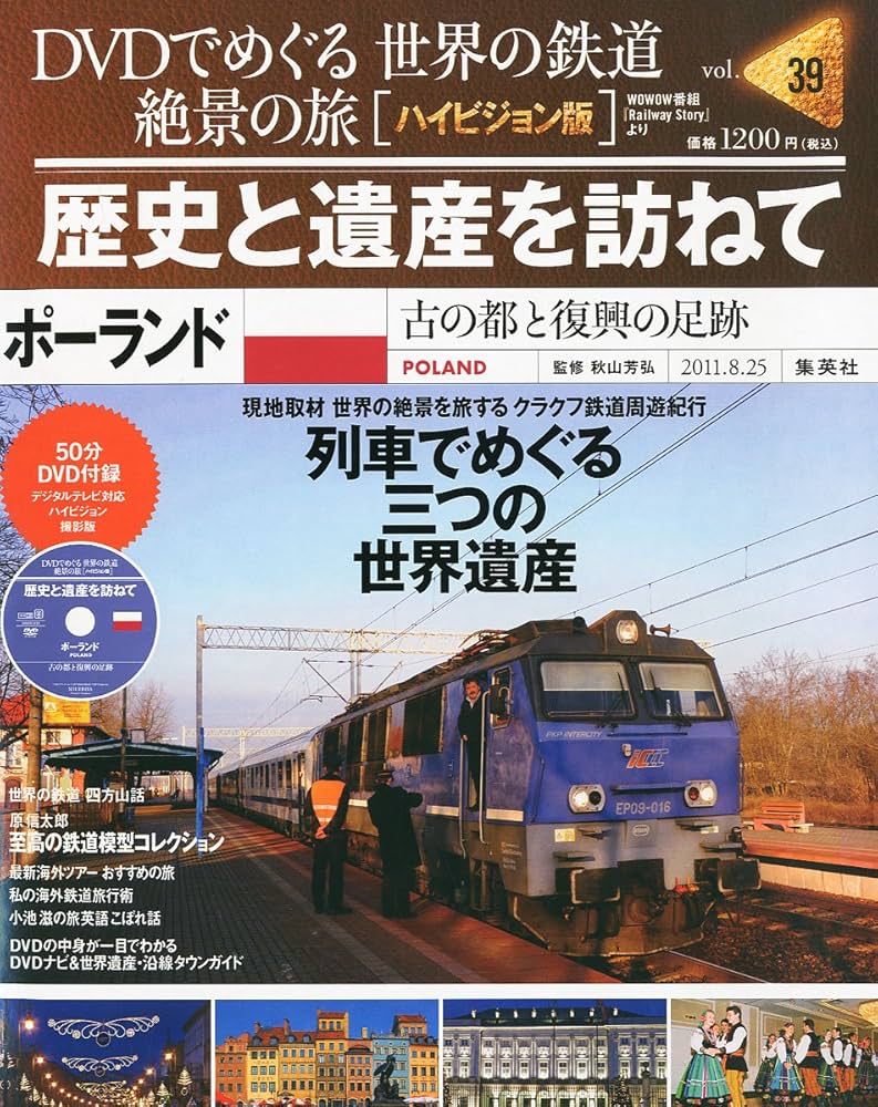 Amazon.co.jp: DVDでめぐる 世界の鉄道 絶景の旅 39 8/25号 [雑誌] : 本