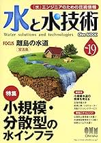 Amazon.co.jp: 水と水技術 No.19 分散型水処理システム/長沢浄水場再
